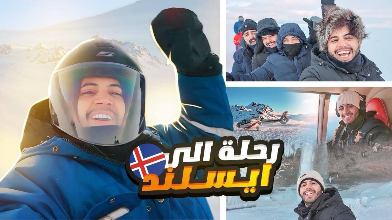 فعاليات آيسلندا ممتعة وخطيرة / درجة الحرارة وصلت  40 تحت الصفر 🥶
