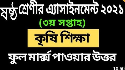 #Class 6 Agriculture Assignment 2021# ষষ্ঠ শ্রেণির কৃষিশিক্ষা এসাইনমেন্ট ২০২১# Assignment Answer....