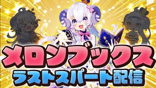【雑談】メロンブックスアンバサダーイベント ラストスパート【占い師VTuber 星影ラピス】