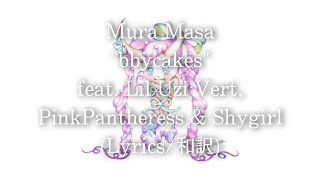 【和訳】Mura Masa, Lil Uzi Vert & PinkPantheress - bbycakes feat. Shygirl (Lyric Video)