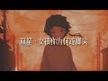 雙笙 女孩你為何踮腳尖 戴上耳机好好享受Ba 動態歌詞Lyrics 完整版 雙笙 女孩你為何踮腳尖 戴上耳机好好享受Ba 動態歌詞Lyrics 完整版