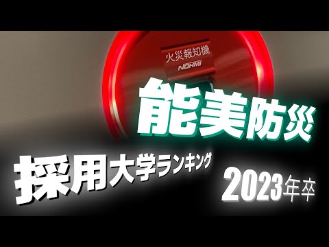 能美防災（NOHMI）採用大学ランキング【2023年卒】