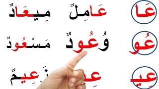 اتعلم قراءة وكتابة حرف العين مع الحركات القصيرة والطويلة