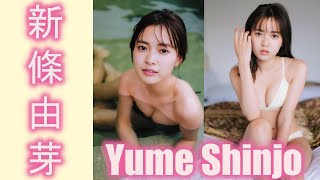 【スマホで見やすい縦型動画】新條由芽 Yume Shinjo【グラビア水着美女解説Ch】