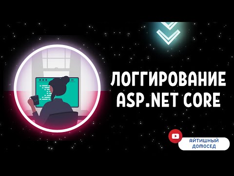 ASP.NET CORE [ЛОГГИРОВАНИЕ]