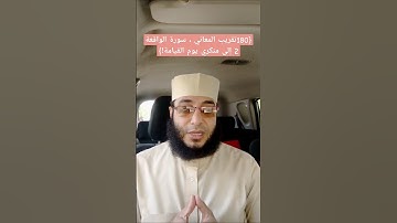 {180تقريب المعاني ، سورة الواقعة 2 إلى منكري يوم القيامة!} #قران_كريم #المصحف #حميدو #الرحمن #