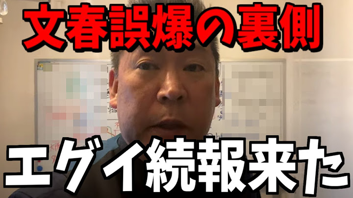 【1/30緊急速報】週刊文春の誤報についてエグイ情報が来ました...【立花孝志 斎藤元彦 兵庫県 NHK党 奥谷謙一 百条委員会　フジテレビ　渡邊渚　中居正広】
