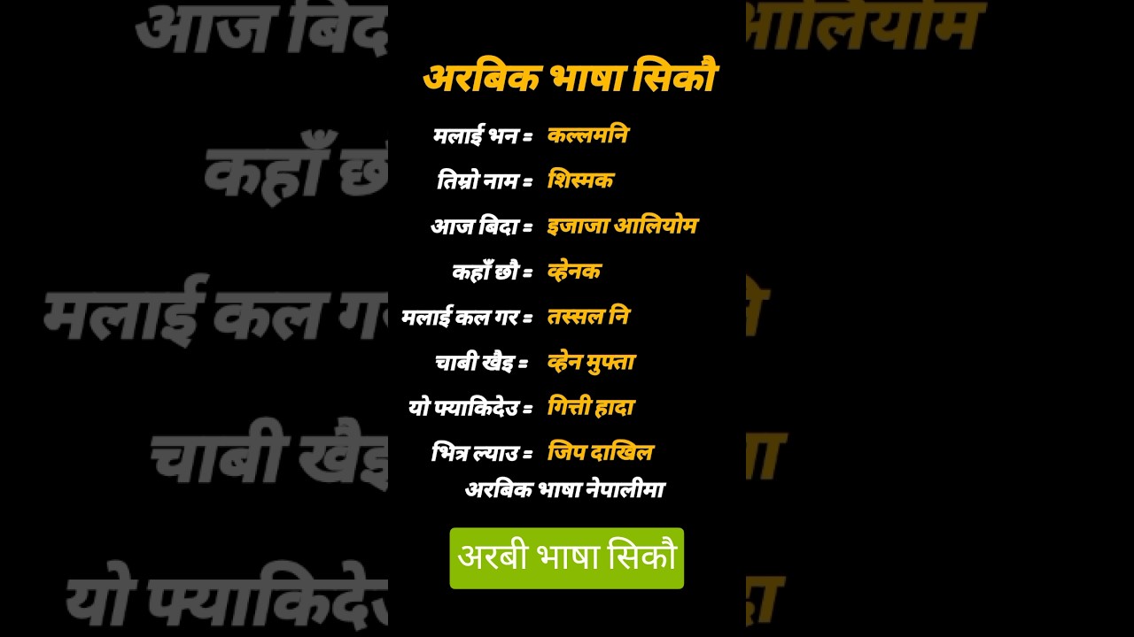 👉️ अरबिक भाषा छिटो बोल्न सिकौ | arabic language learning in nepali language | arabi vasa