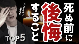 【知らないと損】やっておかないと死ぬ前に後悔すること TOP5