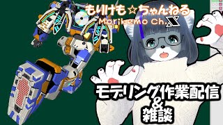 【Metasequoia】3Dモデル作成作業＆雑談配信 テムジン707編#23【けもLIVE#EX128】