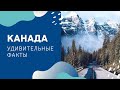 КАНАДА. УДИВИТЕЛЬНЫЕ ФАКТЫ. НАСЕЛЕНИЕ, КУЛЬТУРА КАНАДЫ.