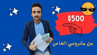 مشروعي الخاص على الانترنيت أونلاين ?? في مجال التسويق ☝️☝️ للاستفسار اضغط ?