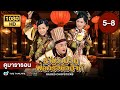 ราชวังป่วนพ่อครัวหัวป่าก์ EP.5 - 8  [ พากย์ไทย ] | ดูหนังมาราธอน | TVB Thailand
