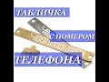 Табличка с номером телефона на лобовое стекло. Посылка с Aliexpress