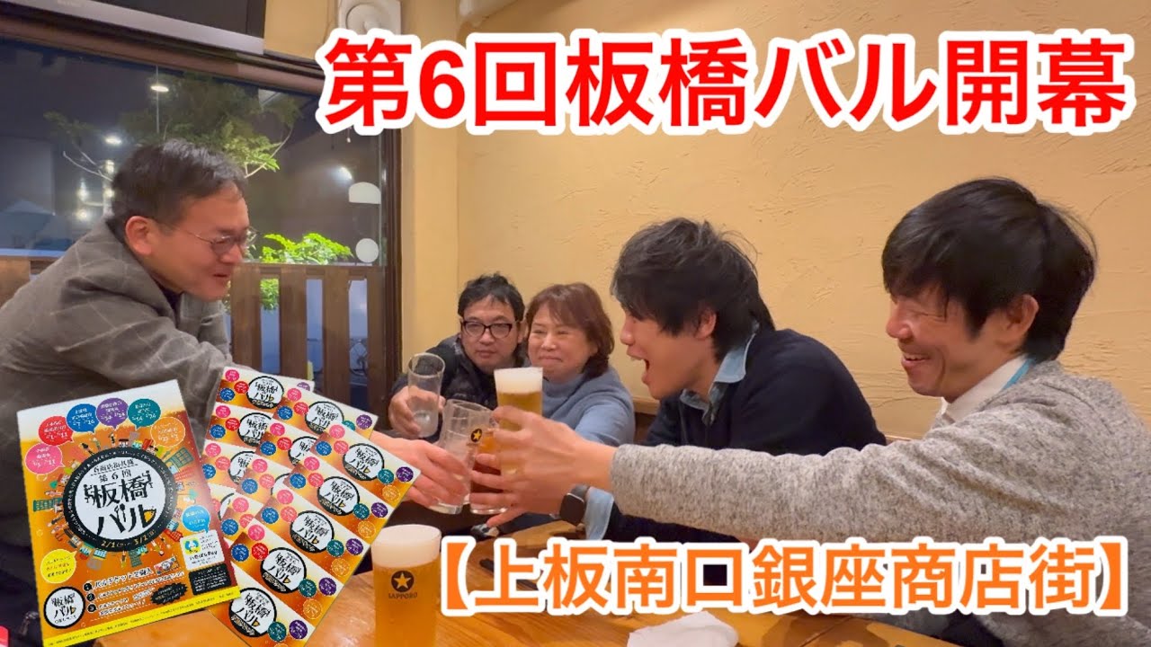 【板橋バル】第6回板橋バル 〜 上板南口銀座商店街 〜