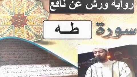 سورة طه برواية ورش عن نافع _ #عزيز_أهرض_مصحف - مكتوبة HD