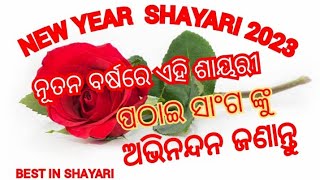 ODIA SHAYARI | NEW YEAR SHAYARI |