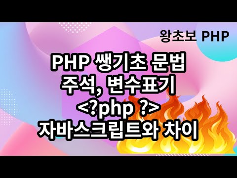4. PHP 생기초문법, 변수표기법, 주석처리, 자바스크립트와 차이