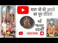 Maa pallu wali aarti full   jai mata di jaimatadi maa new viral