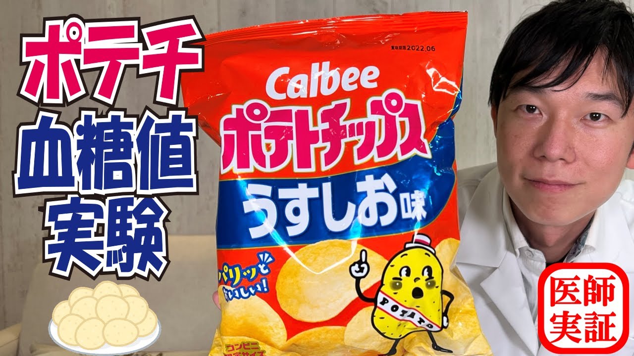 血糖値実験【ポテトチップス】血糖値急上昇?内科医が食べて実験 - YouTube