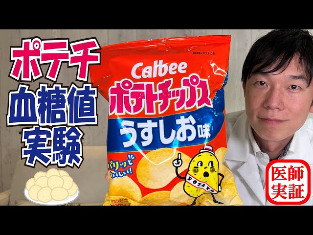 歩くポテチ 血糖値実験【ポテトチップス】血糖値急上昇?内科医が食べて実験 - YouTube
