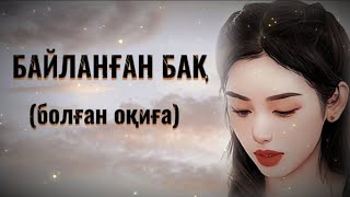видео: БАЙЛАНҒАН БАҚ... ЖАҢА ӘҢГІМЕ. Өзгеге сабақ болар әсерлі әңгіме. Болған оқиға. картинка: БАЙЛАНҒАН БАҚ... ЖАҢА ӘҢГІМЕ. Өзгеге сабақ болар әсерлі әңгіме. Болған оқиға.