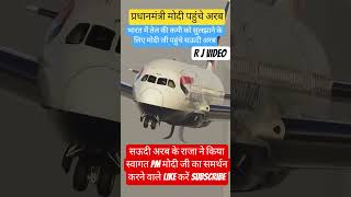 PRIME MINISTER MODI REACHED SAUDI ARABIA | मोदी जी हवाई जहाज पर #modi#saudiarabia #modipm#pm