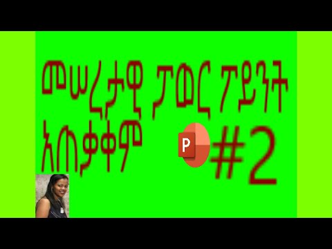 ቪዲዮ: የፓወር ፖይንት አጠቃቀም ምንድነው?