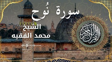 71 Surat Nuh Al Sheikh Mohammed Al Fakih الشيخ محمد الفقيه سورة نوح كاملة
