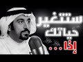 هل تريد تحسين حياتك ؟ أول خطوة للتغيير | شاهد هذا الفيديو لن تندم  #تحفيز  #أحمد_الشقيري #غير_حياتك