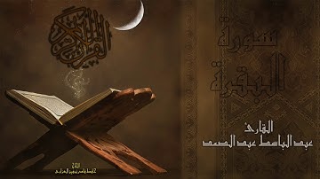 سورة البقرة  - القارئ عبد الباسط عبد الصمد