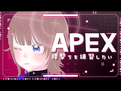 【APEX】腰撃ちを癖付けたいランク配信【海月まよい/Vtuber】