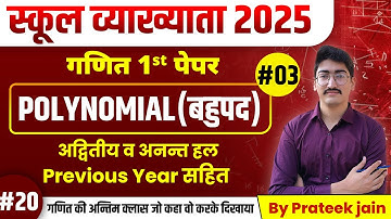 स्कूल व्याख्याता 2025 | गणित 1st पेपर | Polynomial (बहुपद) | Part-03 | By Prateek Sir