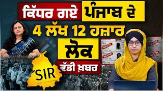 Where did 4 lakh 12 thousand people of Punjab go? Punjab Voter List । SIR । Big news । THE KHALAS TV
