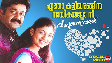 Etho Kaliyarangin | Lyrical Video Song | Mohanlal, Nayanthara | Ouseppachan | Kaithapram
