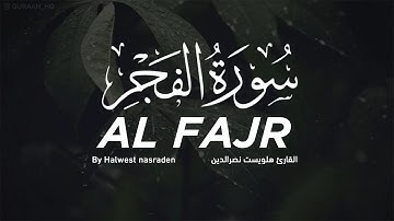 سورة الفجر كامله للقارئ هلويست نصر الدين