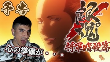 【海外の反応】銀魂｜将軍暗殺篇の予告に興奮と混乱のニキ【日本語字幕】