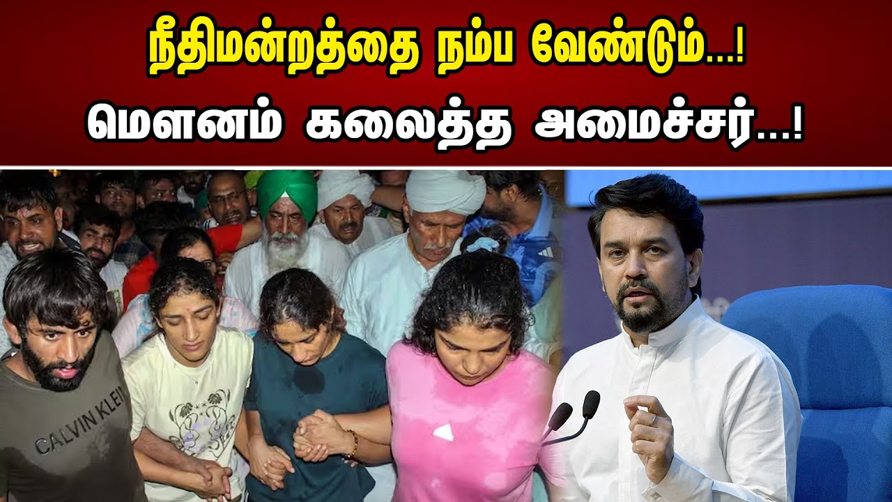 நீதிமன்றத்தை நம்ப வேண்டும்...! மௌனம் கலைத்த அமைச்சர்...! | Anurag Thakur request Wrestlers | Sports