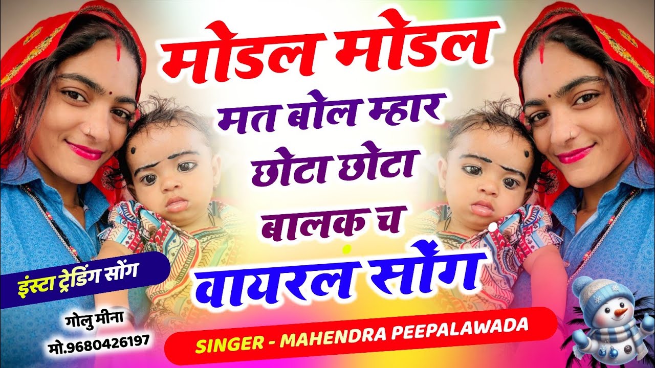 Instagram Viral Song 2026 ll मोडल मोडल मत बोल म्हार छोटा छोटा बालक च ll Mahendra Peeplwada