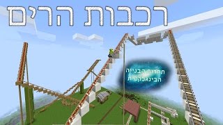 תחרות הבנייה הבינגלקטית  פרק 5  רכבות הרים