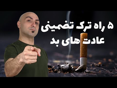 تصویری: چگونه یک عادت را ترک کنیم