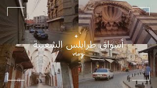 هل رأيت الأسواق قبل ان تعج بروادها Souk Tripoli