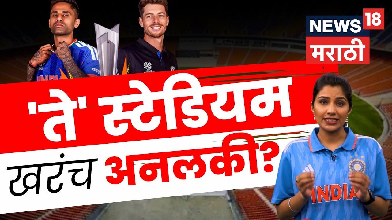 T20 World Cup Final | Ahmedabad मध्ये India - New Zealand आमनेसामने! इतिहास घडणार का? | N18V