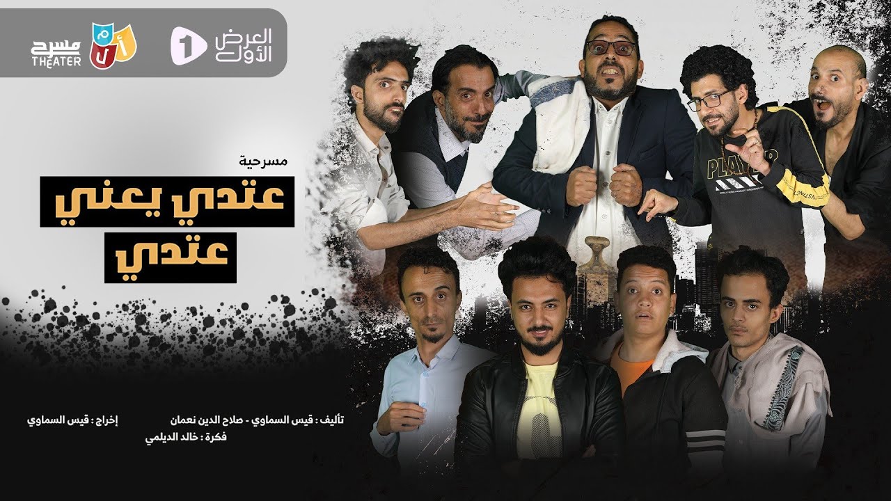 مسرحية التسول 🎭عتدي يعني عتدي 🎭 نجوم مسرح أ ل م | العرض الأول