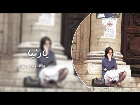 احزان سوريه يادنيا قلبي محروم ماشفت الفرحه ولا يوم تعديل مميز