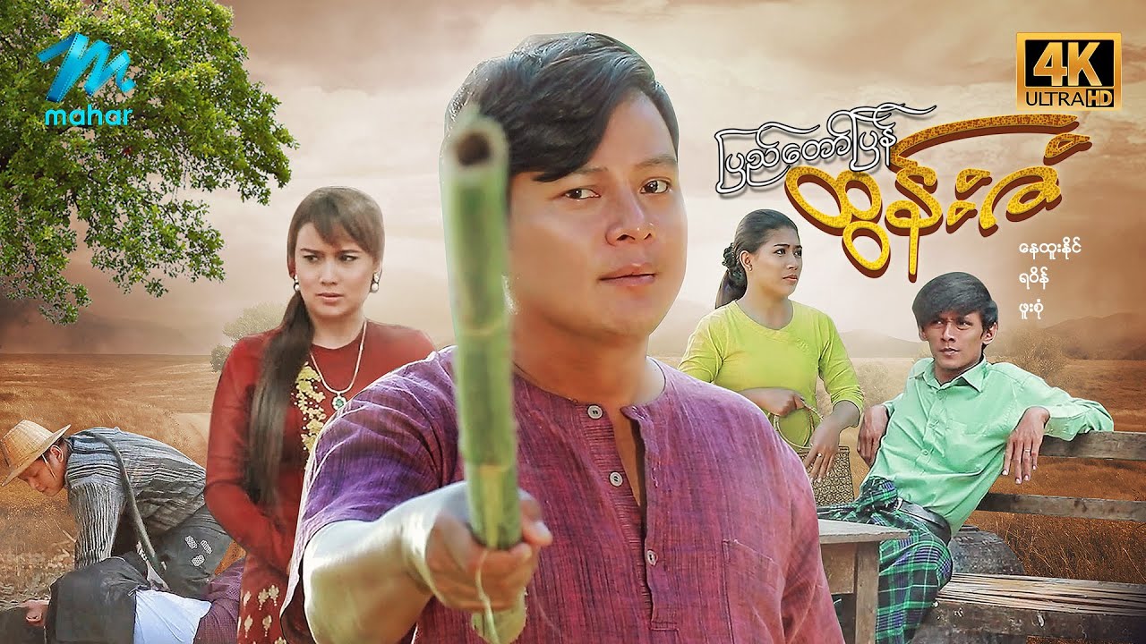 #မြန်မာဇာတ်ကား စ/ဆုံး ပြည်တော်ပြန်ထွန်းဇံ နေထူးနိုင် ဖူးစုံ #4k Quality #myanmarmovies