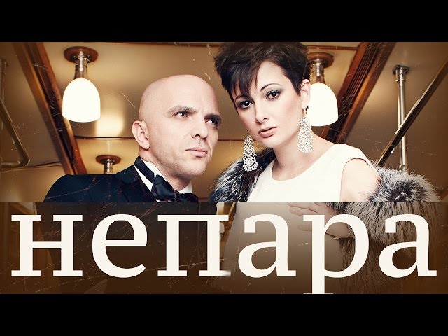 Непара - Не беда