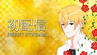 [LIVE] 【初配信】今日は俺の初配信に集まってくれてサンキュな【ぎじさんじ / 柳清水 春翔（やなぎしみず はると）】