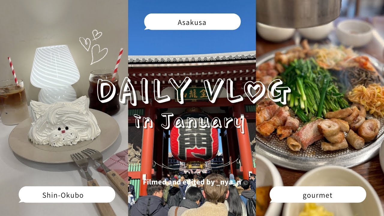 ゆるっと新年Vlog｜浅草初詣と新大久保🇰🇷