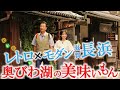 レトロ×モダン【滋賀 長浜】奥びわ湖の美味いもん～ #黒壁スクエア ～わかさぎ天～おうみ海老～ 七本鎗 #おとな旅あるき旅 #traveljapan #nagahama #三田村邦彦 #斉藤雪乃